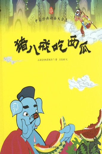 Póster de 猪八戒吃西瓜