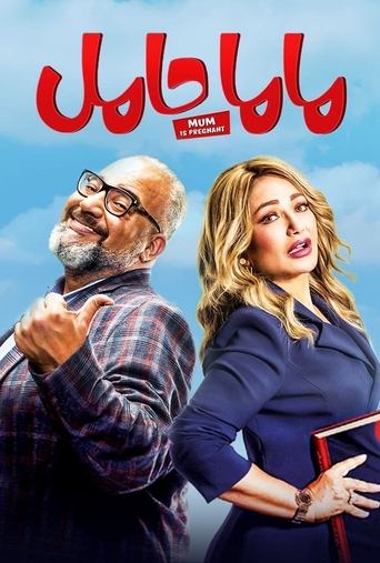 Póster de ماما حامل