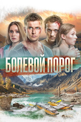 Póster de Болевой порог
