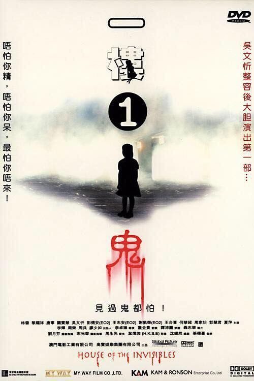 Póster de 一樓1鬼