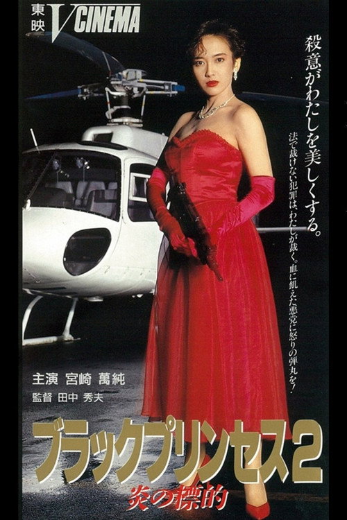 Póster de ブラックプリンセス２　炎の標的