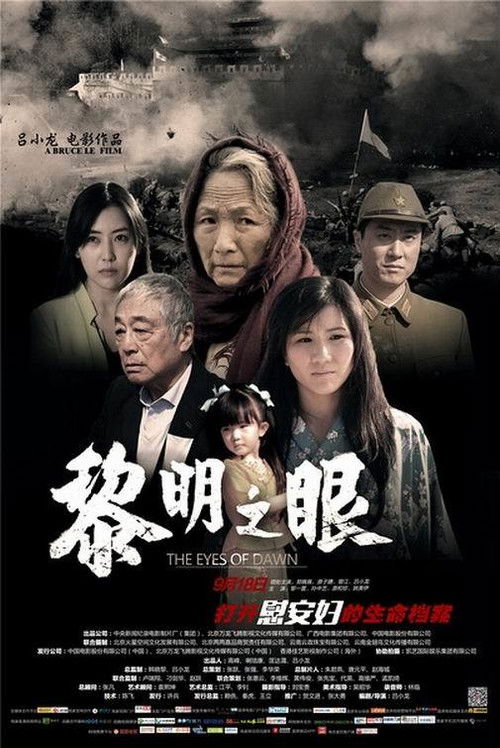 Póster de 黎明之眼