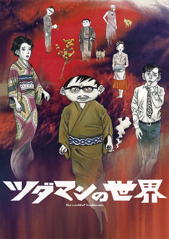 Póster de ツダマンの世界
