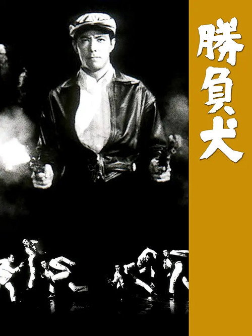 Póster de 勝負犬