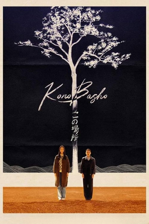 Póster de この場所