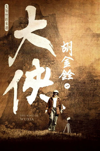 Póster de 大俠胡金銓 第一部曲─先知曾經來過