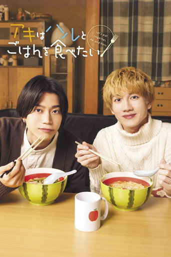 Póster de アキはハルとごはんを食べたい