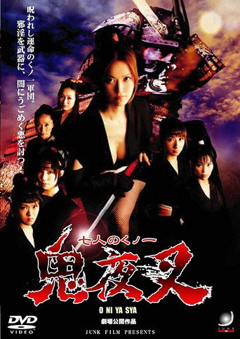 Póster de 七人のくノ一　鬼夜叉