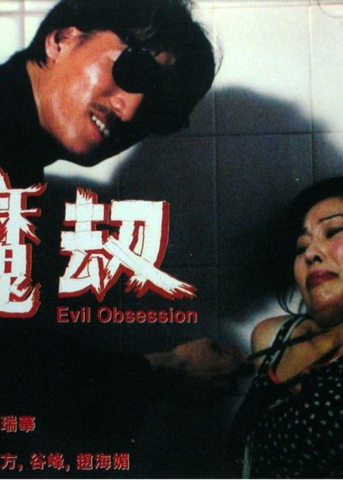 Póster de 魔劫
