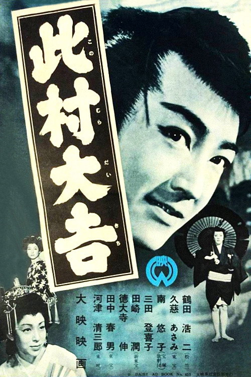 Póster de 此村大吉