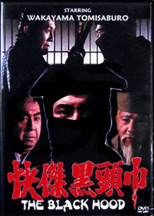 Póster de 怪傑黒頭巾