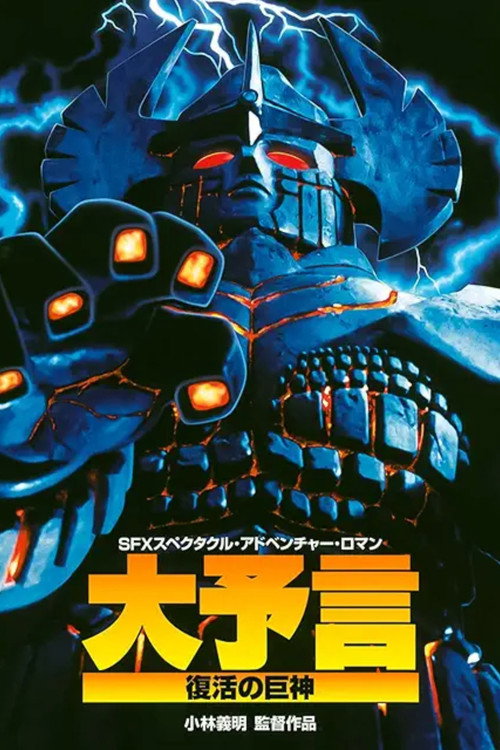 Póster de 大予言 復活の巨神