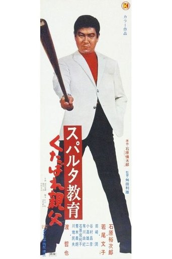 Póster de スパルタ教育　くたばれ親父
