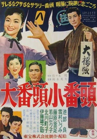 Póster de 大番頭小番頭