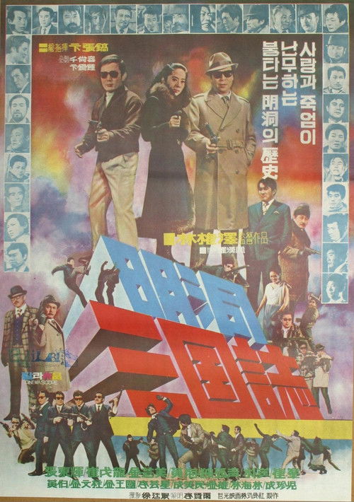 Póster de 명동 삼국지