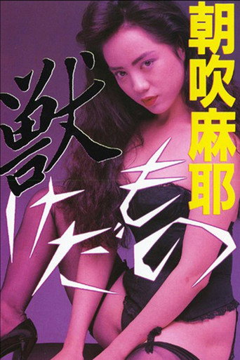 Póster de 獣 けだもの