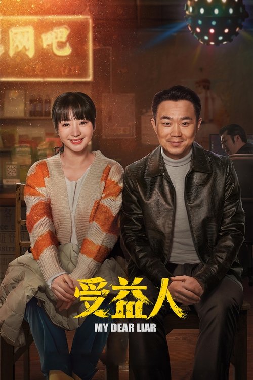 Póster de 受益人