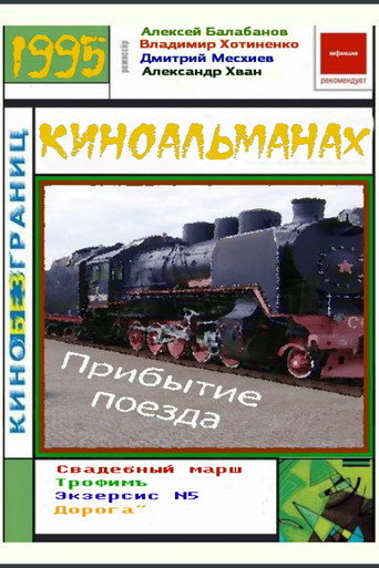 Póster de Прибытие поезда