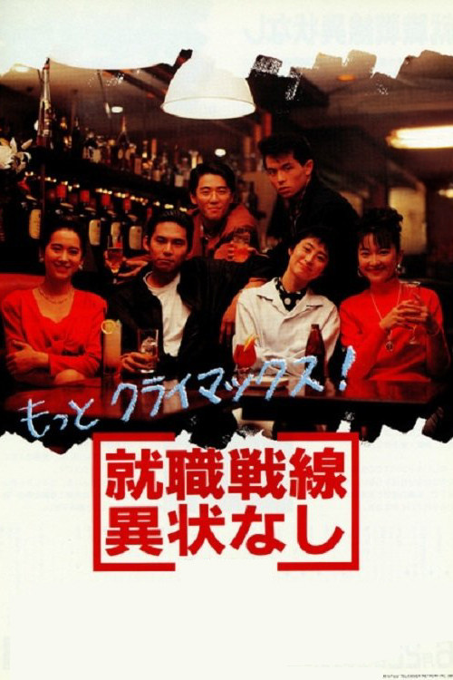 Póster de 就職戦線異状なし