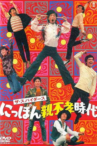 Póster de ザ・スパイダース　にっぽん親不孝時代