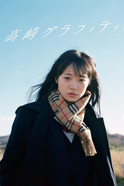 Póster de 高崎グラフィティ。