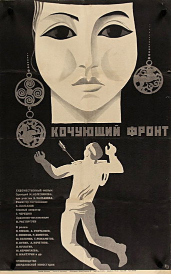 Póster de Кочующий фронт
