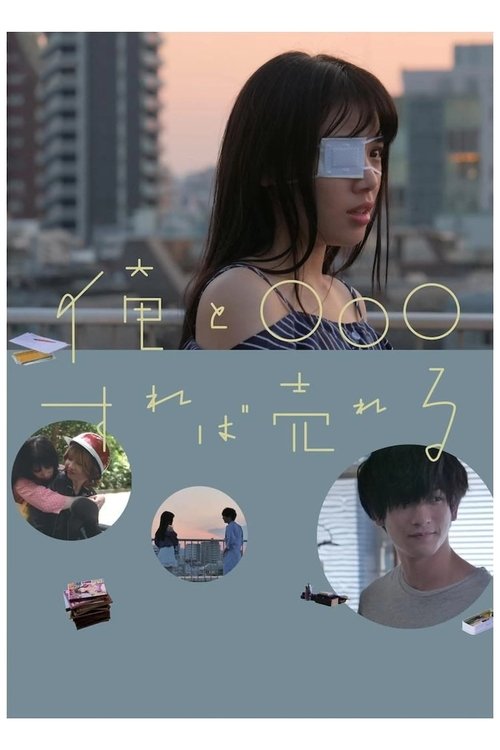 Póster de 俺と○○○すれば売れる