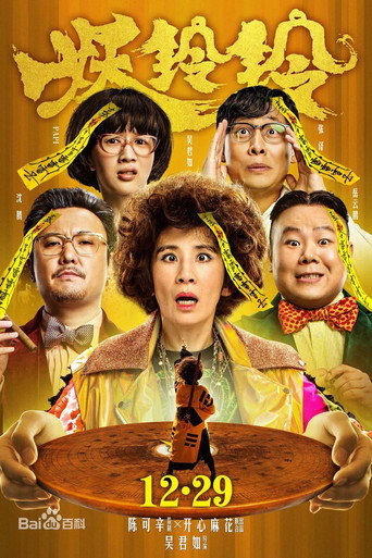Póster de 妖鈴鈴