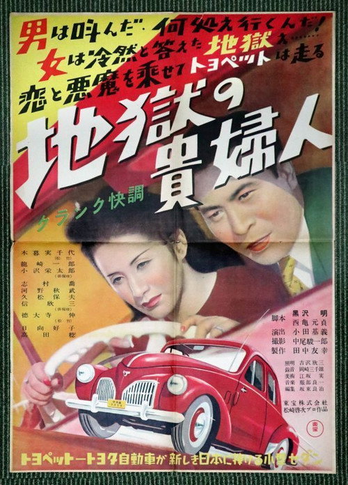 Póster de 地獄の貴婦人