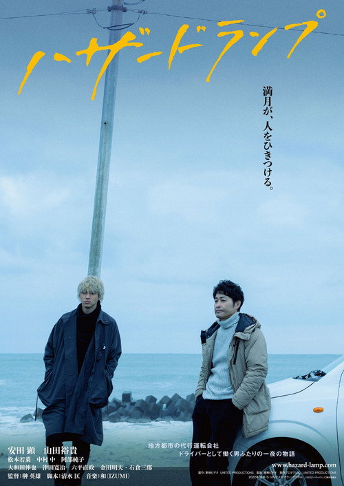 Póster de ハザードランプ
