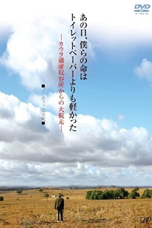 Póster de あの日、僕らの命はトイレットペーパーよりも軽かった