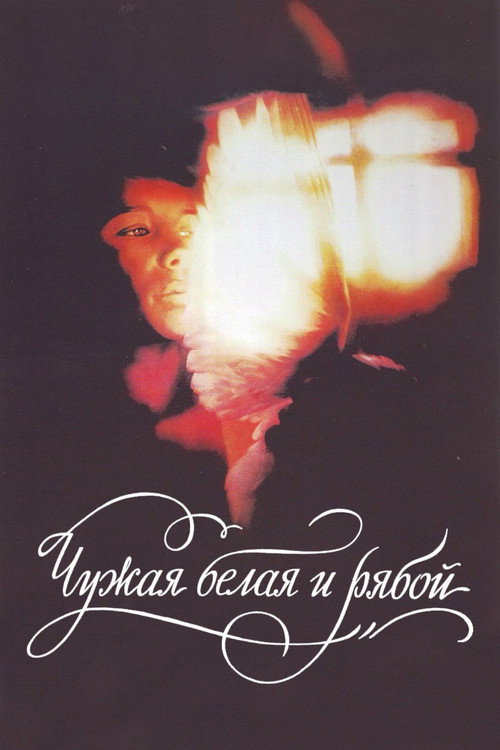 Póster de Чужая белая и рябой