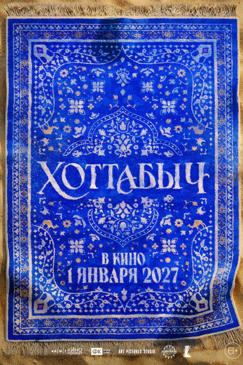 Póster de Хоттабыч