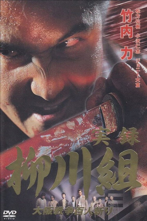 Póster de 実録　柳川組　大阪戦争百人斬り