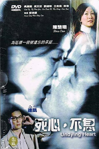 Póster de 死心·不息