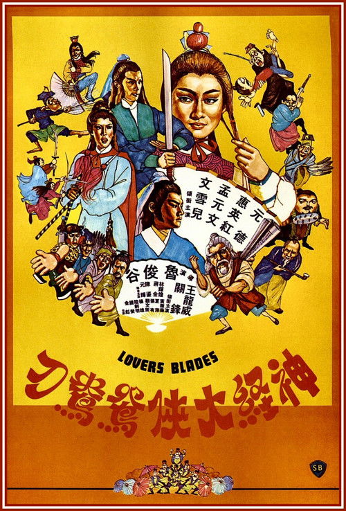 Póster de 神經大俠