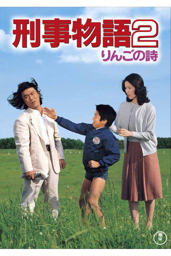 Póster de 刑事物語２ りんごの詩