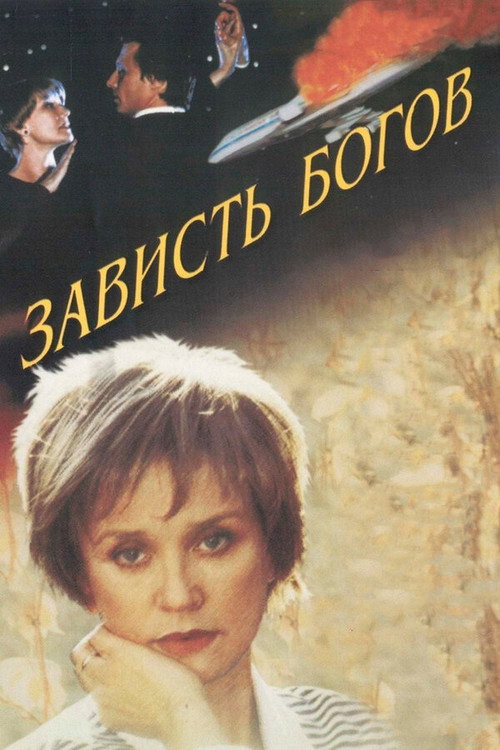 Póster de Зависть богов