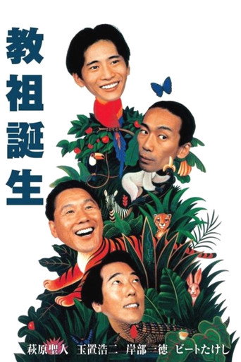 Póster de 教祖誕生