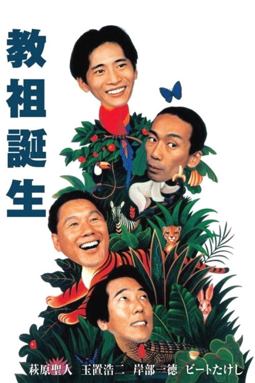 Póster de 教祖誕生