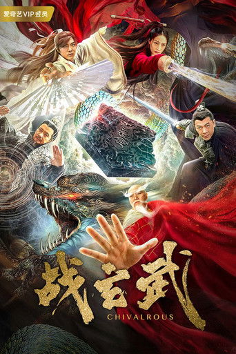 Póster de 战玄武