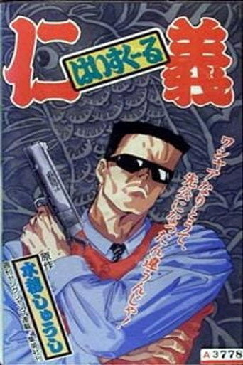 Póster de はいすくーる仁義