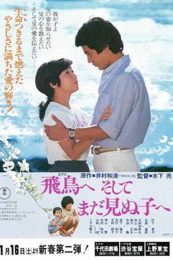 Póster de 飛鳥へ、そしてまだ見ぬ子へ