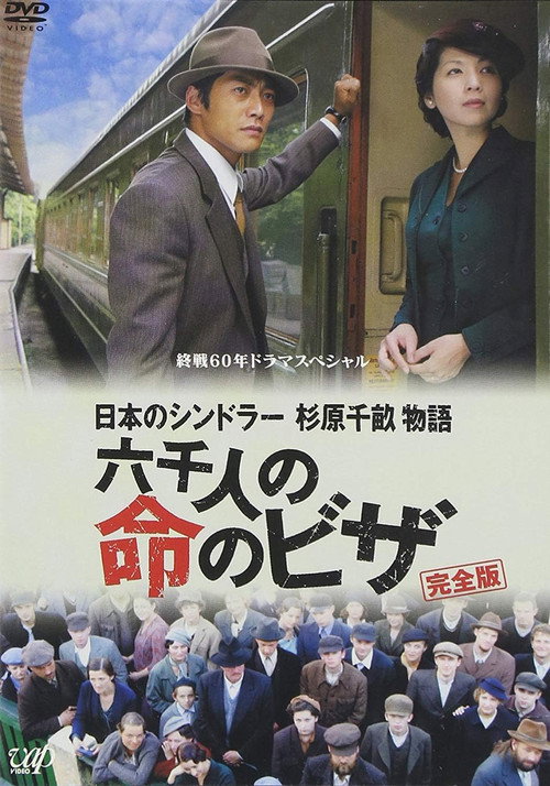 Póster de 日本のシンドラー　杉原千畝物語　六千人の命のビザ