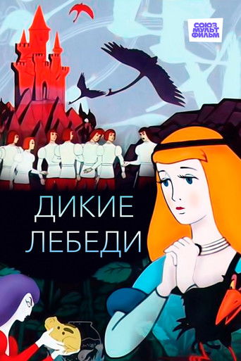 Póster de Дикие лебеди