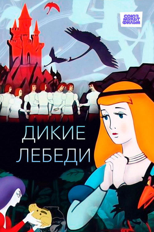 Póster de Дикие лебеди