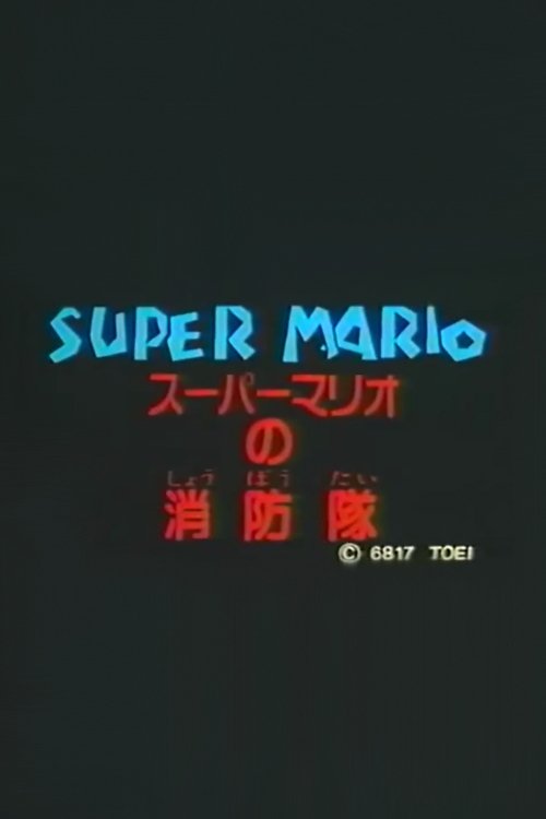 Póster de スーパーマリオの消防隊