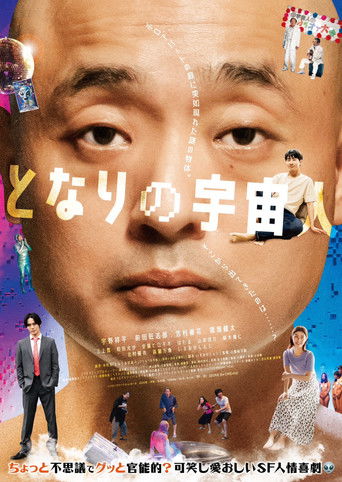 Póster de となりの宇宙人