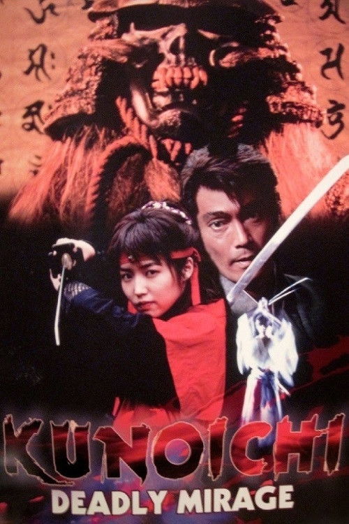 Póster de 幻魔殺法帖　新撰組秘抄