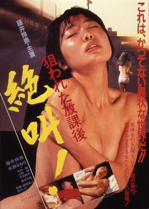 Póster de 狙われた放課後　絶叫！